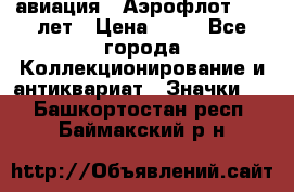 1.3) авиация : Аэрофлот - 50 лет › Цена ­ 49 - Все города Коллекционирование и антиквариат » Значки   . Башкортостан респ.,Баймакский р-н